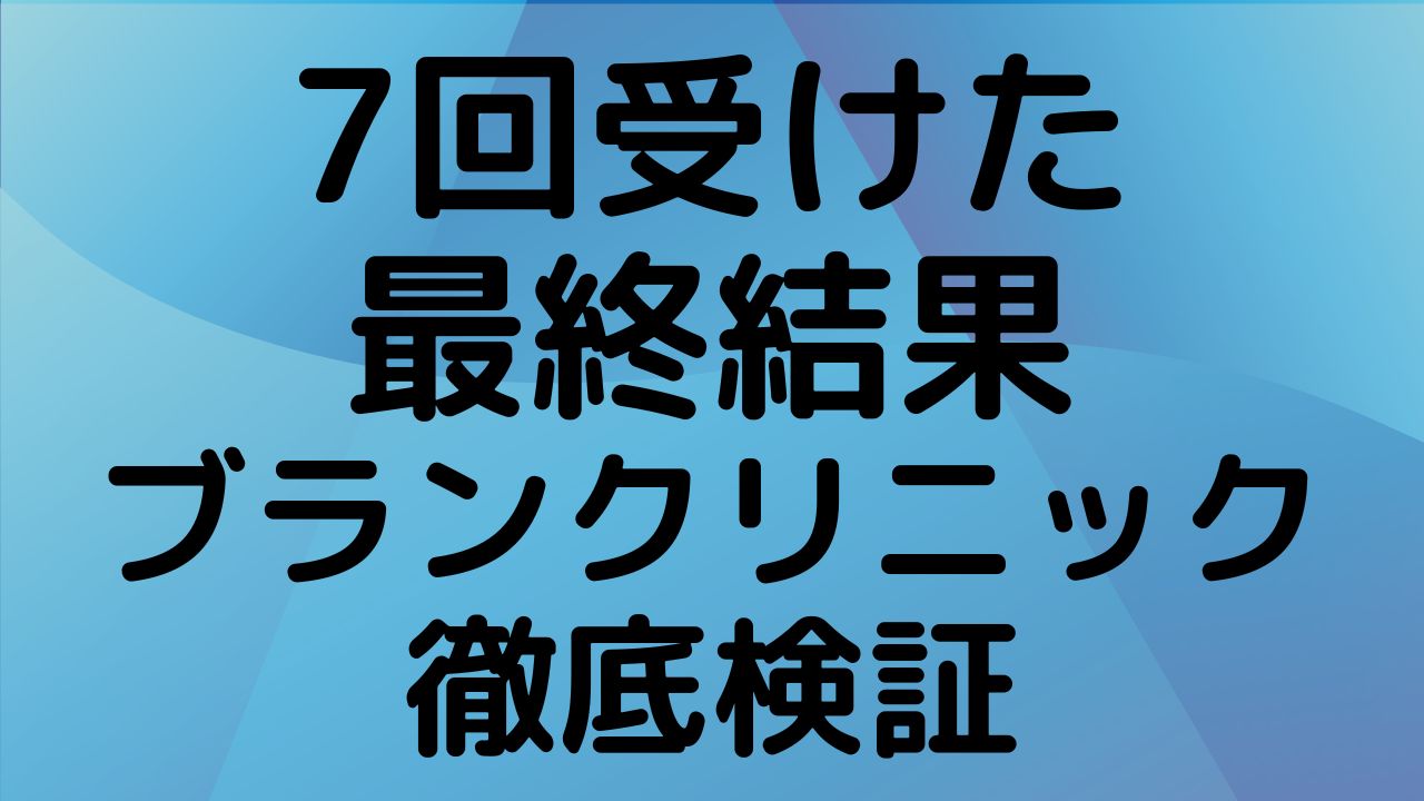 ブランクリニックで全身・VIO脱毛を7回受けた40代男性の体験レビュー。回数ごとの抜け方の変化や、痛み・注意点を解説するサムネイル画像