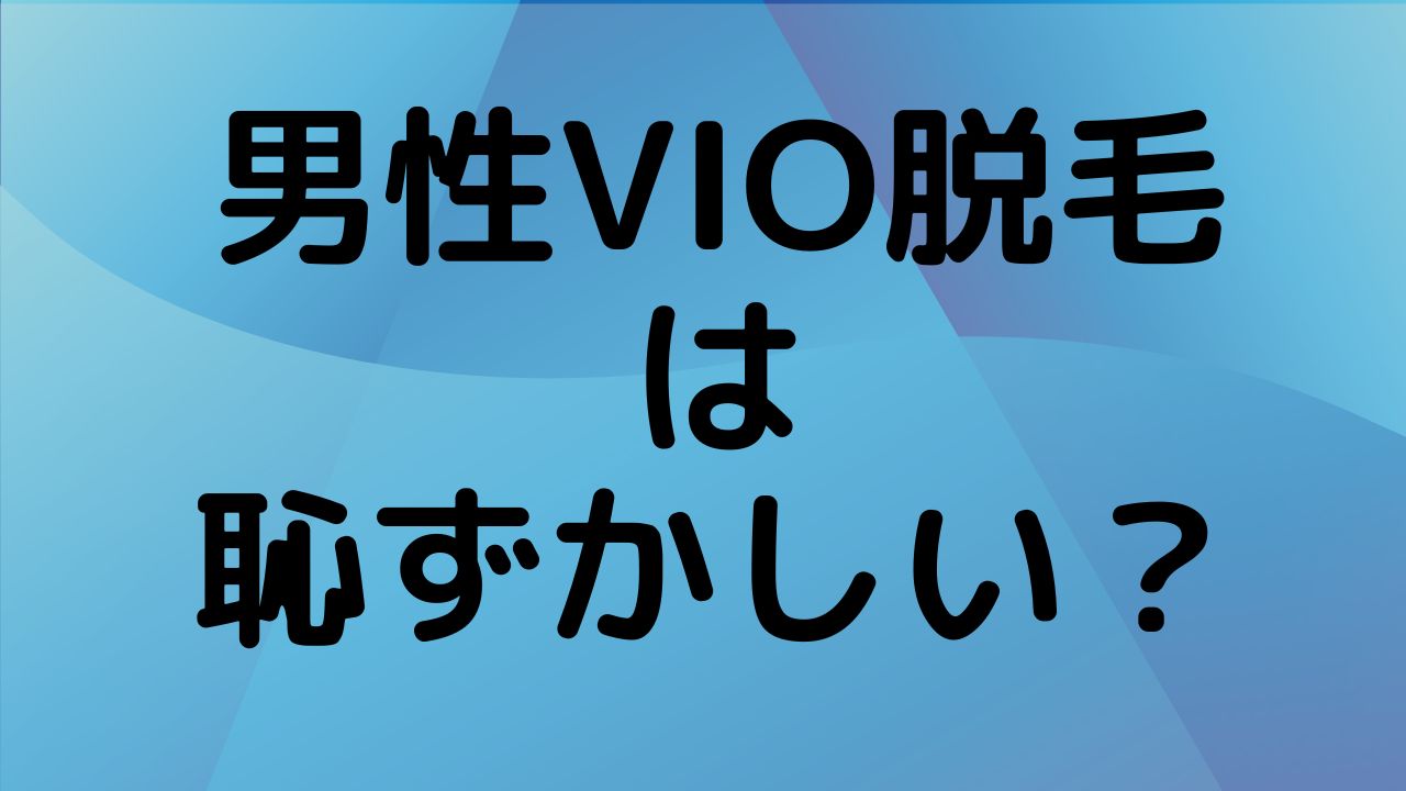 「VIO脱毛は恥ずかしい？」男性の本音と実際の流れを解説