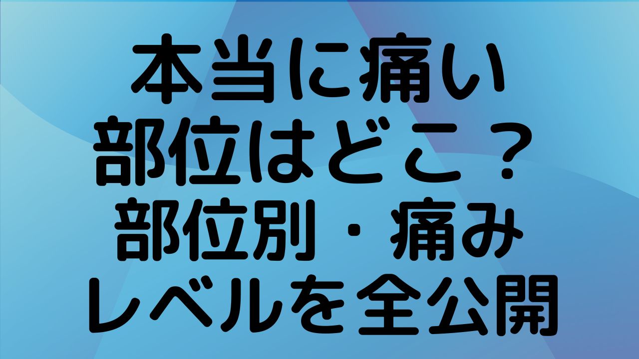 40代男性が実際に体験した医療脱毛の痛みランキングBEST10。髭やVIOなど各部位の痛みの強さを比較解説する画像