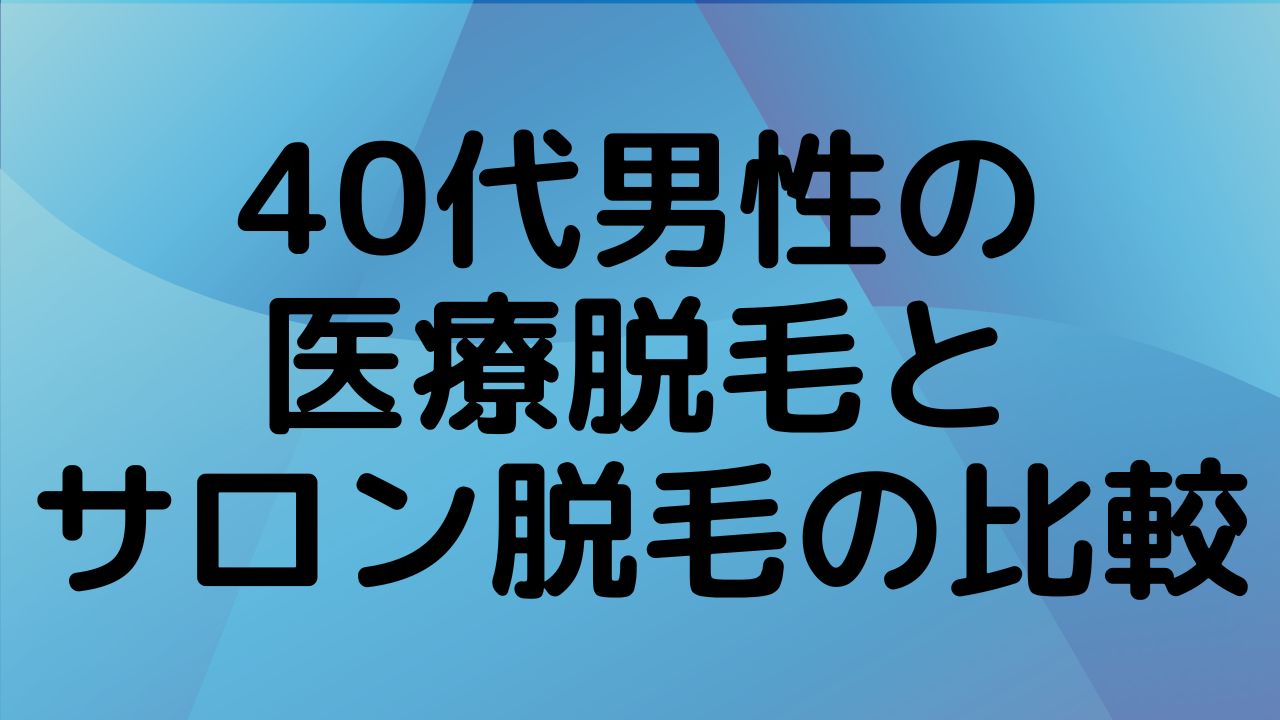 40代男性の医療脱毛とサロン脱毛の比較。ブランクリニックと湘南美容クリニックを併用した実体験に基づく選び方の解説