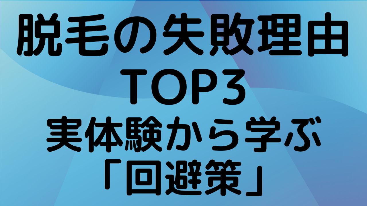 メンズ脱毛でよくある失敗理由TOP3。40代男性の実体験から学んだ、後悔しないための回避策とクリニック選びの注意点を解説する画像