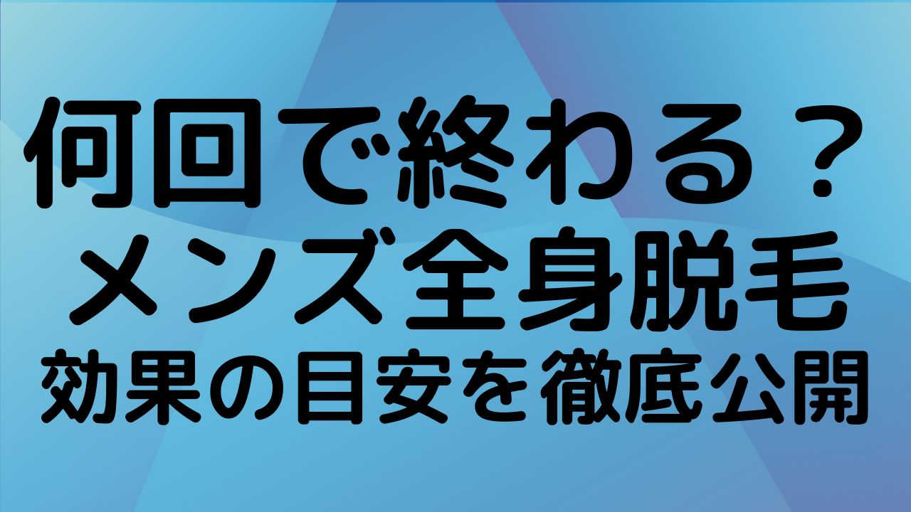 メンズ全身・VIO脱毛の回数ごとの効果と減毛率の推移。何回で終わるかの目安と痛みの変化を詳しくレビューする画像