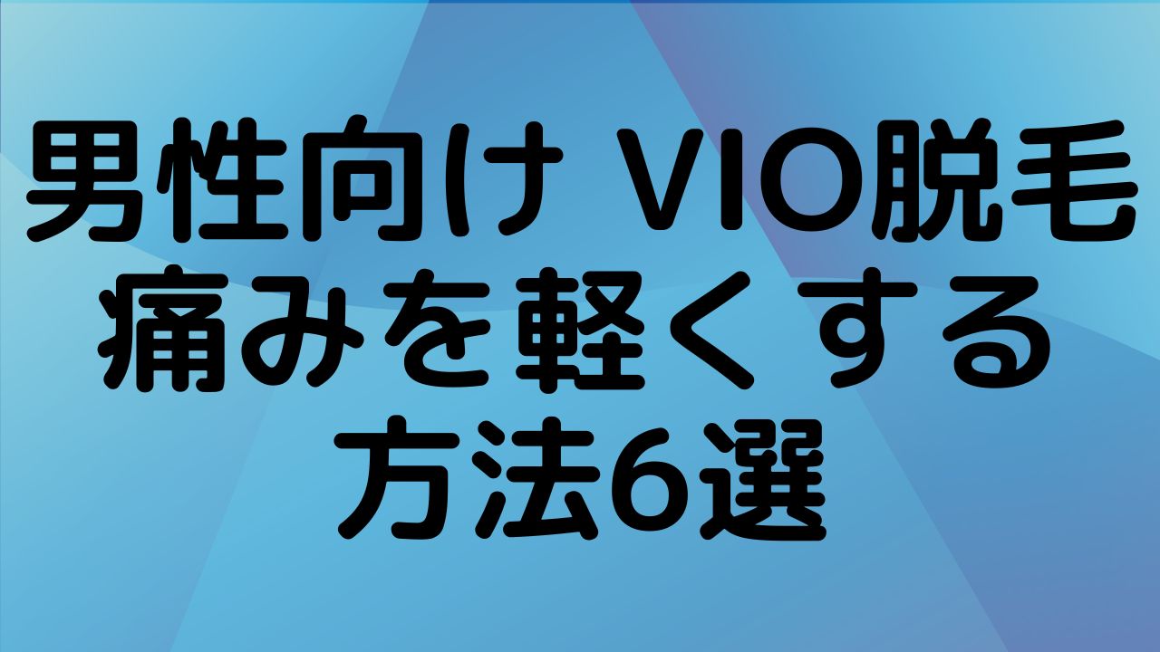 男性VIO脱毛の痛みを軽減する6つの方法。麻酔の活用と保湿ケアの重要性を解説