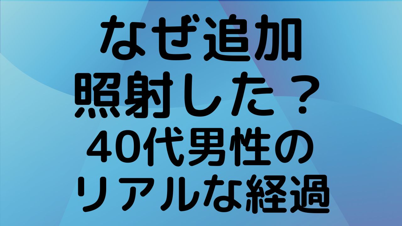 湘南美容クリニックでメンズVIOの追加照射を決めた理由。実体験からわかった回数不足の現実と、2回追加した際の効果を解説する画像